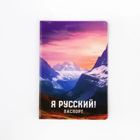Обложка для паспорта Я русский, горы, ПВХ