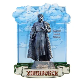 Магнит Хабаровск. Памятник Ерофею Хабарову