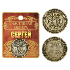 Монета именная Сергей