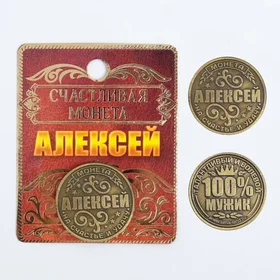 Монета именная Алексей