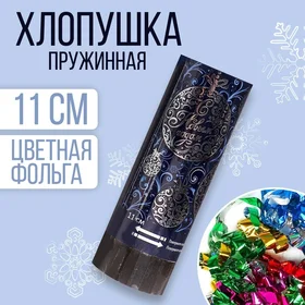 Хлопушка пружинная С Новым годом, 11 см, конфетти фольга серпантин