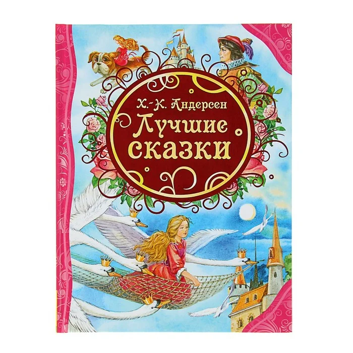 Андерсен сказки Росмэн. Лучшие сказки Андерсена. Сказки г.х. Андерсена. Андерсен х. "лучшие сказки".