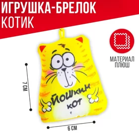 Брелок-антистресс Йошкин кот, 77 см