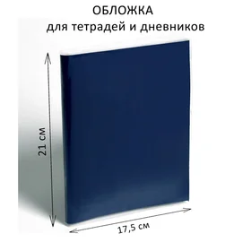 Обложка ПП 210 х 350 мм, 70 мкм, для тетрадей и дневников в мягкой обложке