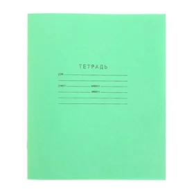 Тетрадь 12 листов в линейку Зелёная обложка, бумажная обложка, блок 2 КПК, белизна 75 серые листы, плотность 58-63 гм2