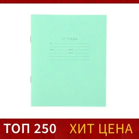 Тетрадь 12 листов в клетку Зелёная обложка, бумажная обложка, блок 2 КПК, белизна 75 серые листы, плотность 58-63 гм2