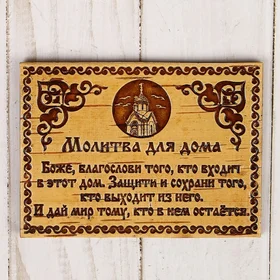 Сувенир - магнит Молитва для дома, 107 см, береста