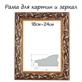 Рама для картин зеркал 18 х 24 х 4 см, дерево Версаль, золотая