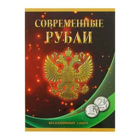Альбом-планшет для монет Современные рубли 1 и 2 руб. 1997- 2017 гг., два монетных двора
