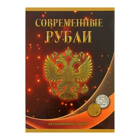 Альбом-планшет для монет Современные рубли 5 и 10 руб. 1997-2017 гг., два монетных двора