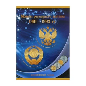 Альбом-планшет Монеты регулярного выпуска 1991-1993 гг.