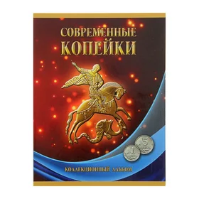 Альбом-планшет для монет Современные копейки 1 и 5 коп. 1997-2014 гг.