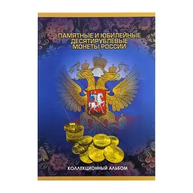 Альбом-планшет для монет Памятные и юбилейные 10-ти рублевые монеты России