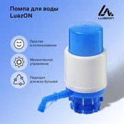 купить Помпа для воды Luazon, механическая, средняя, под бутыль от 11 до 19 л, голубая