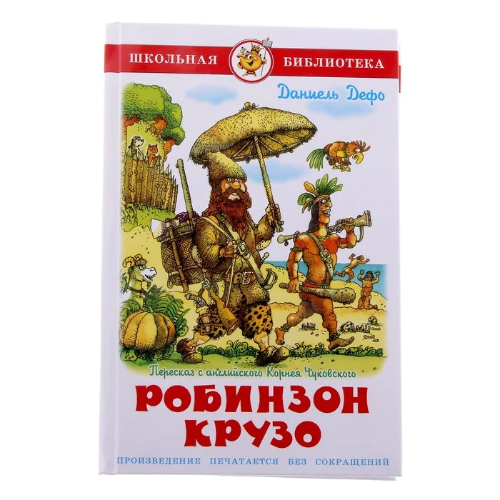 Робинзон крузо читать полностью по главам бесплатно с картинками