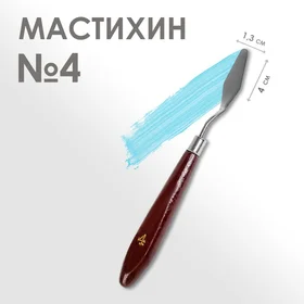 Мастихин 1,3 х 4 см, 4