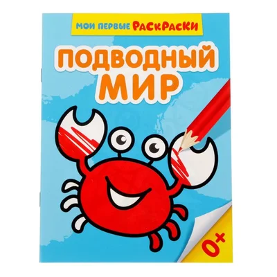 Раскраска Подводный мир водные многоразовые купить по цене руб. в интернет-магазине Детмир