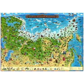 Географическая карта России для детей Карта Нашей Родины, 101 x 69 см, без ламинации