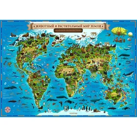 Географическая карта Мира для детей Животный и растительный мир Земли, 101 х 69 см, без ламинации