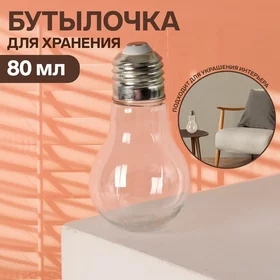 Бутылочка для хранения Лампочка, 80 мл, цвет серебряныйпрозрачный