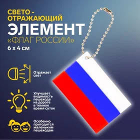 Светоотражающий элемент Флаг России, 6 4 см, цвет триколор