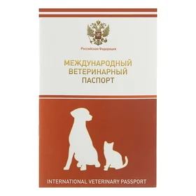 Ветеринарный паспорт международный универсальный с гербом