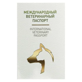Ветеринарный паспорт международный универсальный под светлую кожу