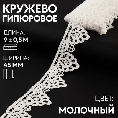 Кружево гипюровое, шир. 6см