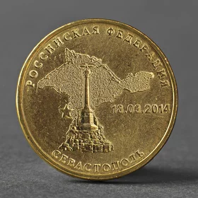 Монета 10 рублей 2014 Севастополь Мешковой