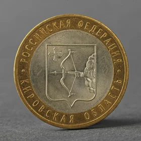 Монета 10 рублей 2009 РФ Кировская область