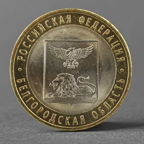 Монета 10 рублей 2016 года Белгородская область СПМД