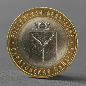 Монета 10 рублей 2014 года Саратовская область СПМД