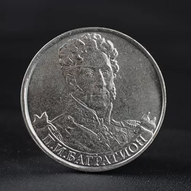 Монета 2 рубля 2012 Генерал от инфантерии П.И. Багратион 1812 Бородино