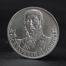 Монета 2 рубля 2012 Генерал-фельдмаршал М.Б. Барклай де Толли 1812 Бородино