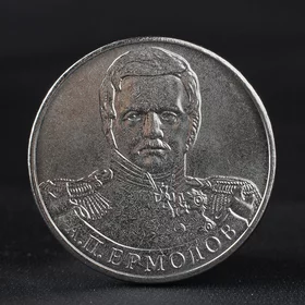 Монета 2 рубля 2012 Генерал от инфантерии А.П. Ермолов 1812 Бородино