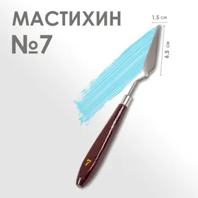 Мастихин 1,5 х 6,5 см, 7