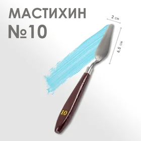 Мастихин 2 х 6,5 см, 10