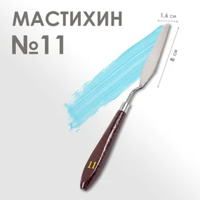 Мастихин 11, лопатка 80 х 16 мм