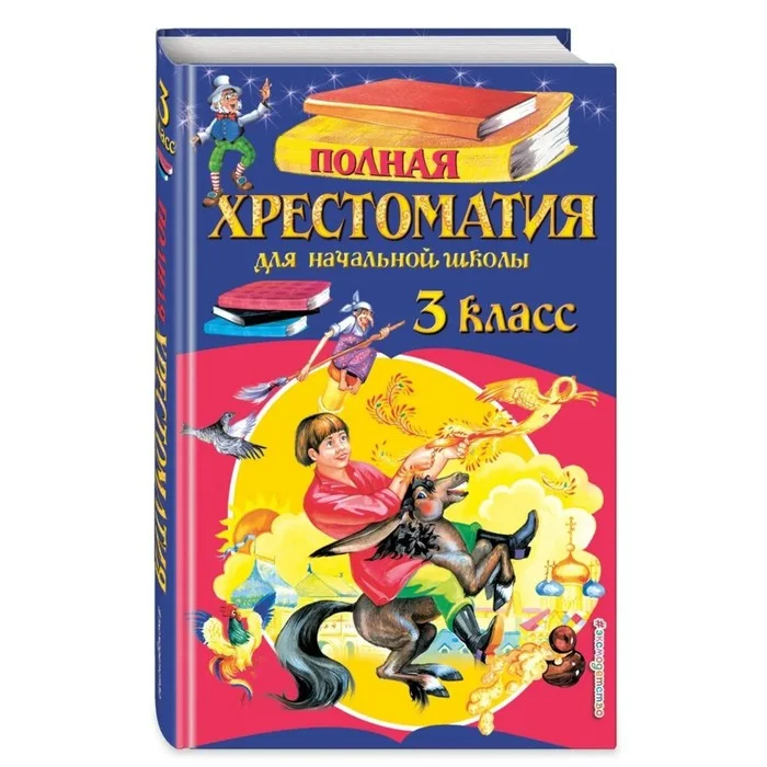 Хрестоматия 3 класс. Полная хрестоматия для начальной школы: 3 класс.. Полная хрестоматия для начальной школы 3 класс купить. Полная хрестоматия для начальной школы 2 том стоимость Осе 2014. Хрестоматия для маленьких Елисеев цена.