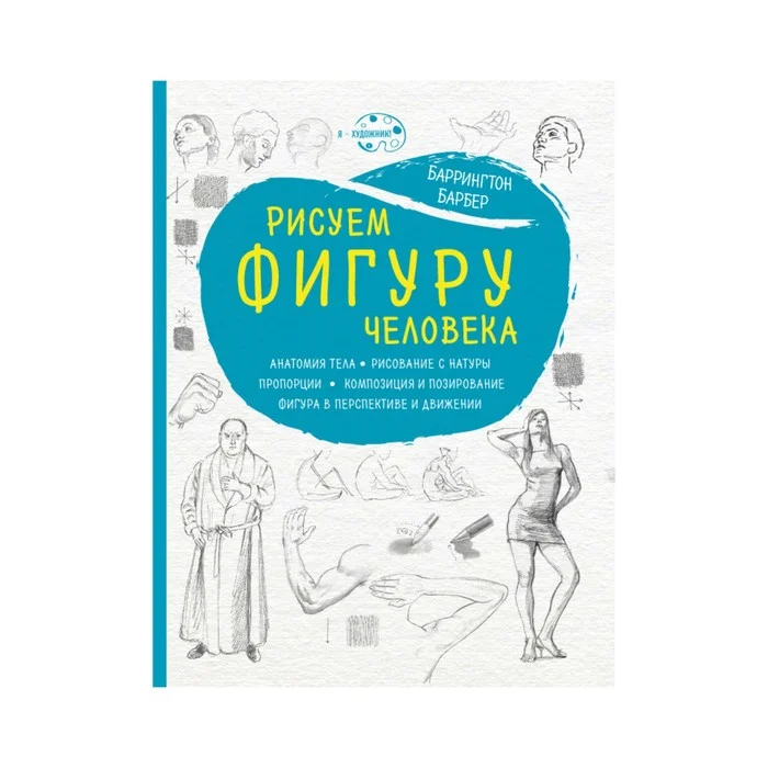 Книги рисуем фигуру человека