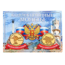 Альбом для монет Монета Крым и Севастополь планшет мини