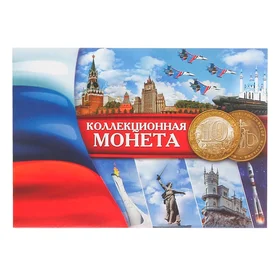 Альбом для монет Коллекционная монета 10 рублей планшет мини