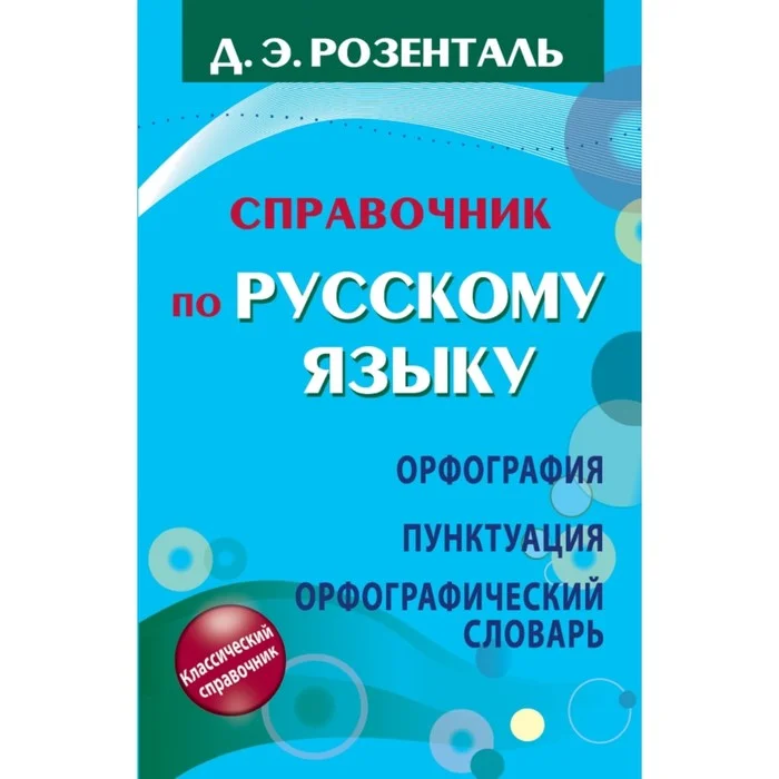 Правила розенталя. Розенталь русский язык справочник по орфографии и пунктуации. Розенталь справочник по русскому орфография и пунктуация. Справочник по русскому языку д.э. Розенталя. Д.Э. Розенталь Орфографический словарь русского языка.