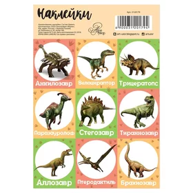 Наклейки бумажные Динозавры, c раскраской на обороте, 11 15,5 см