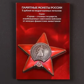 Набор монет Столицы Европейских государств, освобожденных советской армией 14 пятёрок