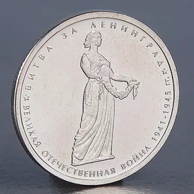 Монета 5 рублей 2014 Битва за Ленинград