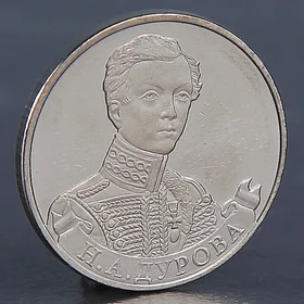 Монета 2 рубля 2012 Н.А. Дурова