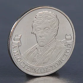 Монета 2 рубля 2012 А.И. Остерман-Толстой