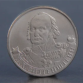 Монета 2 рубля 2012 П.Х. Витгенштейн