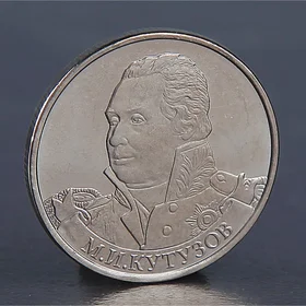 Монета 2 рубля 2012 М.И. Кутузов 